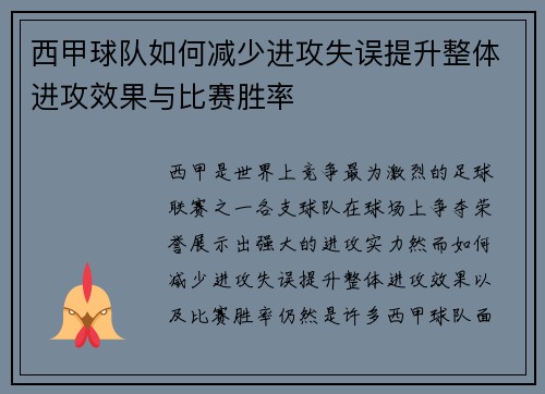 西甲球队如何减少进攻失误提升整体进攻效果与比赛胜率