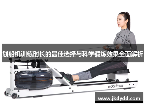 划船机训练时长的最佳选择与科学锻炼效果全面解析