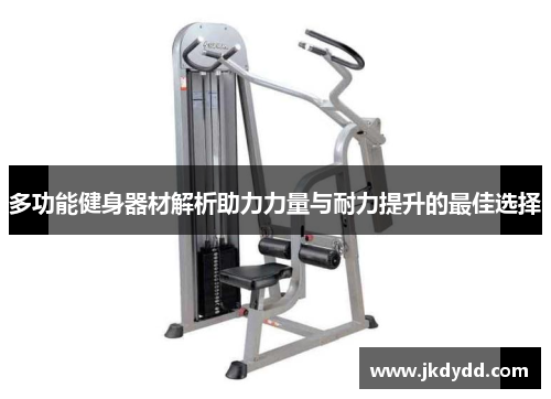 多功能健身器材解析助力力量与耐力提升的最佳选择