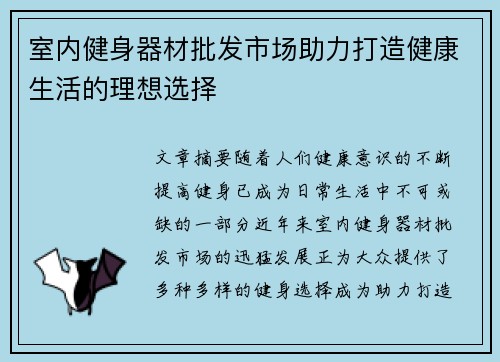 室内健身器材批发市场助力打造健康生活的理想选择