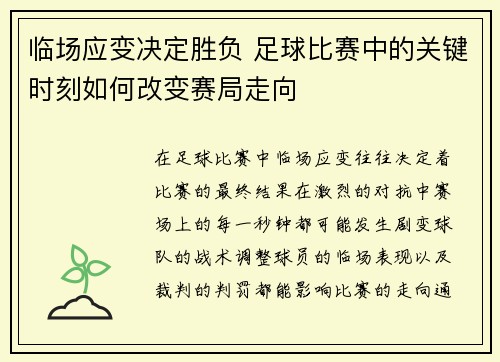 临场应变决定胜负 足球比赛中的关键时刻如何改变赛局走向