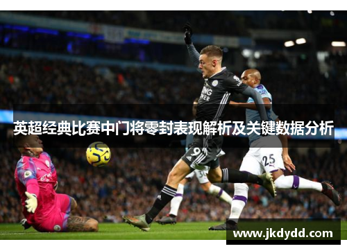 英超经典比赛中门将零封表现解析及关键数据分析