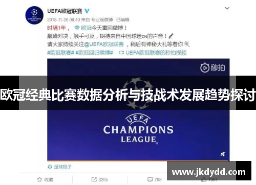 欧冠经典比赛数据分析与技战术发展趋势探讨