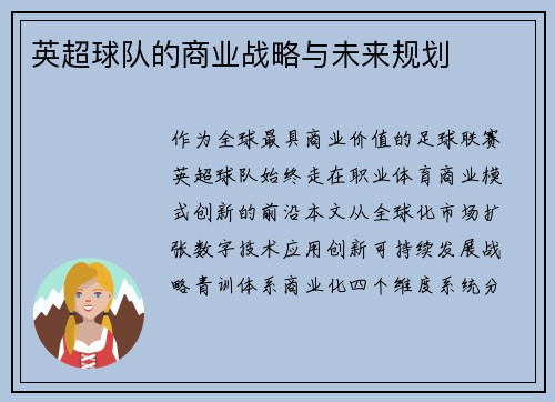 英超球队的商业战略与未来规划