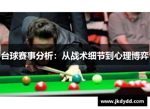 台球赛事分析：从战术细节到心理博弈