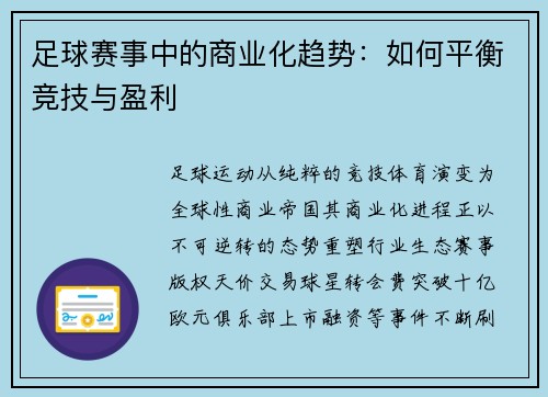 足球赛事中的商业化趋势：如何平衡竞技与盈利