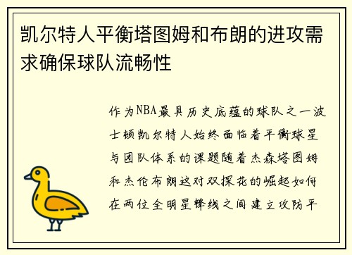 凯尔特人平衡塔图姆和布朗的进攻需求确保球队流畅性