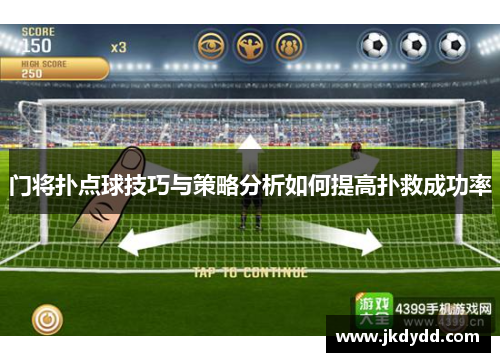 门将扑点球技巧与策略分析如何提高扑救成功率
