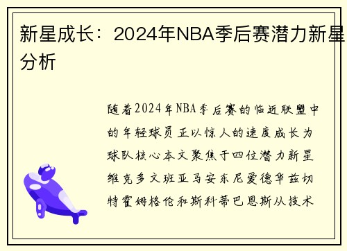 新星成长：2024年NBA季后赛潜力新星分析