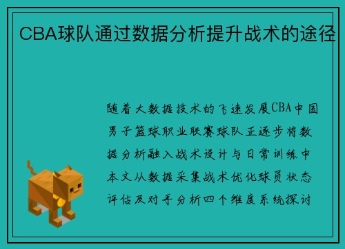 CBA球队通过数据分析提升战术的途径