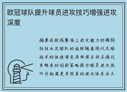 欧冠球队提升球员进攻技巧增强进攻深度