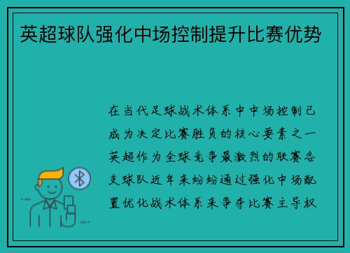 英超球队强化中场控制提升比赛优势