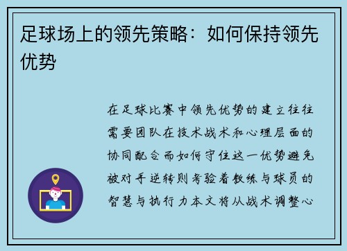 足球场上的领先策略：如何保持领先优势