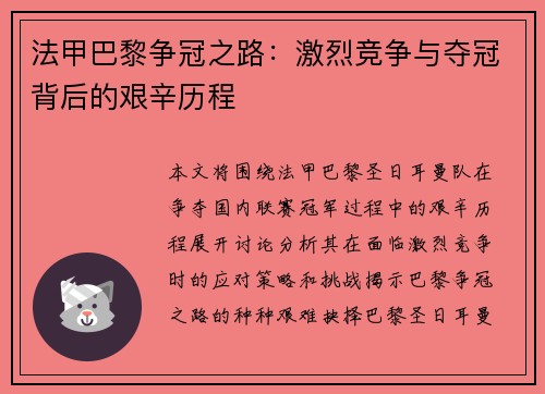 法甲巴黎争冠之路：激烈竞争与夺冠背后的艰辛历程