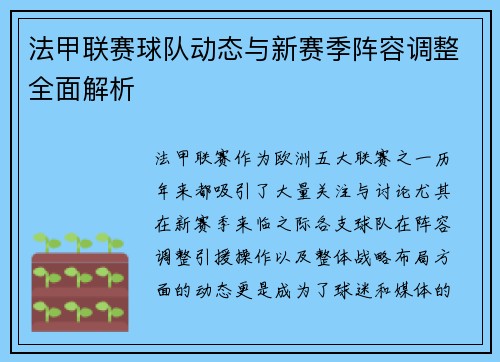 法甲联赛球队动态与新赛季阵容调整全面解析