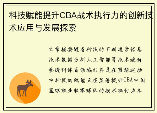 科技赋能提升CBA战术执行力的创新技术应用与发展探索