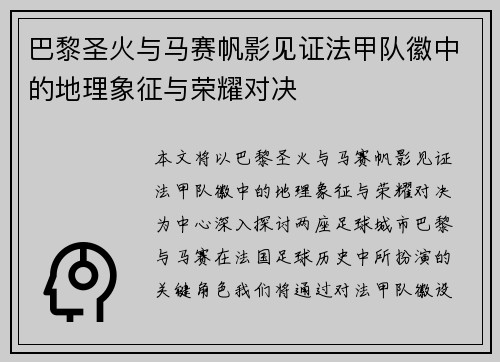 巴黎圣火与马赛帆影见证法甲队徽中的地理象征与荣耀对决