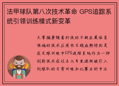 法甲球队第八次技术革命 GPS追踪系统引领训练模式新变革