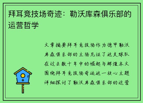 拜耳竞技场奇迹：勒沃库森俱乐部的运营哲学