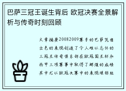 巴萨三冠王诞生背后 欧冠决赛全景解析与传奇时刻回顾