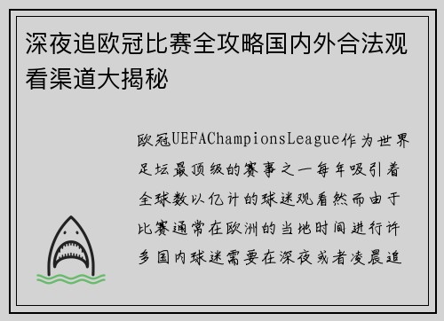 深夜追欧冠比赛全攻略国内外合法观看渠道大揭秘