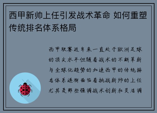 西甲新帅上任引发战术革命 如何重塑传统排名体系格局