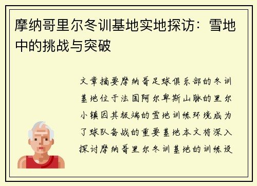 摩纳哥里尔冬训基地实地探访：雪地中的挑战与突破