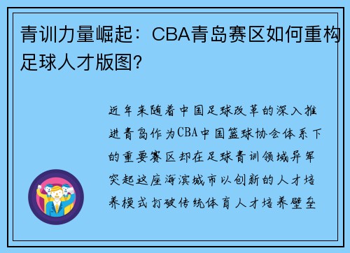 青训力量崛起：CBA青岛赛区如何重构足球人才版图？