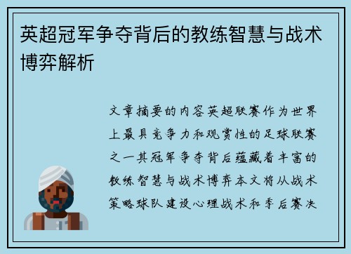 英超冠军争夺背后的教练智慧与战术博弈解析