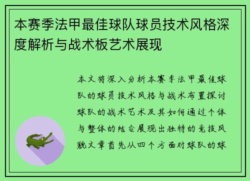 本赛季法甲最佳球队球员技术风格深度解析与战术板艺术展现
