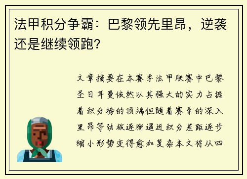 法甲积分争霸：巴黎领先里昂，逆袭还是继续领跑？