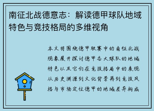 南征北战德意志：解读德甲球队地域特色与竞技格局的多维视角