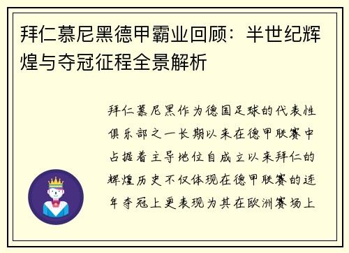 拜仁慕尼黑德甲霸业回顾：半世纪辉煌与夺冠征程全景解析