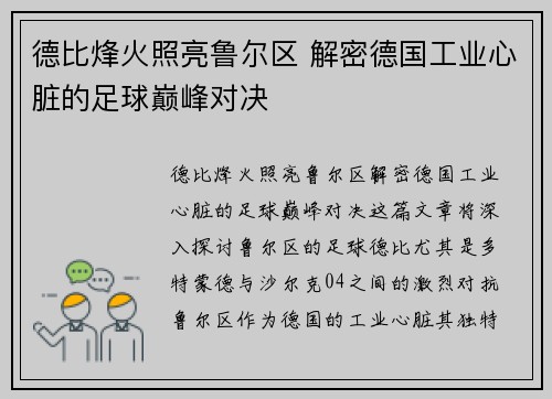 德比烽火照亮鲁尔区 解密德国工业心脏的足球巅峰对决