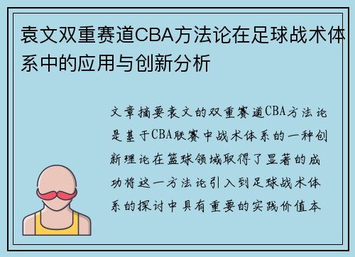 袁文双重赛道CBA方法论在足球战术体系中的应用与创新分析