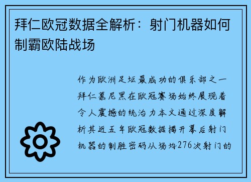 拜仁欧冠数据全解析：射门机器如何制霸欧陆战场