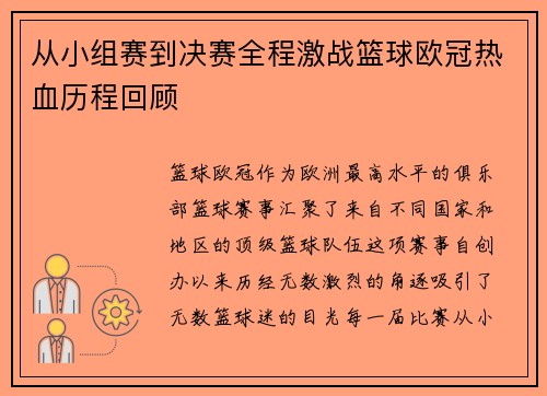 从小组赛到决赛全程激战篮球欧冠热血历程回顾