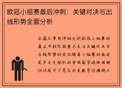 欧冠小组赛最后冲刺：关键对决与出线形势全面分析