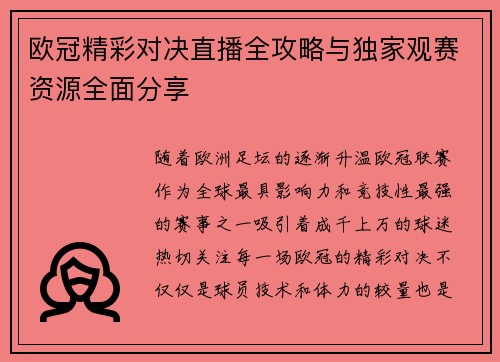 欧冠精彩对决直播全攻略与独家观赛资源全面分享