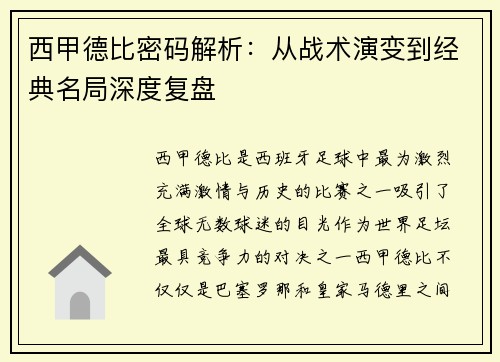 西甲德比密码解析：从战术演变到经典名局深度复盘