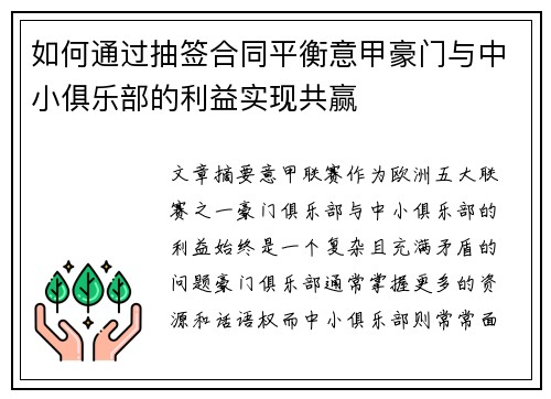 如何通过抽签合同平衡意甲豪门与中小俱乐部的利益实现共赢