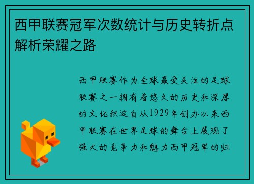 西甲联赛冠军次数统计与历史转折点解析荣耀之路