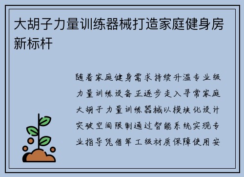 大胡子力量训练器械打造家庭健身房新标杆