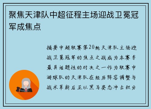聚焦天津队中超征程主场迎战卫冕冠军成焦点