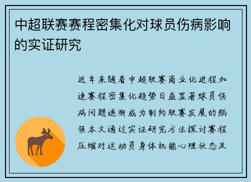 中超联赛赛程密集化对球员伤病影响的实证研究