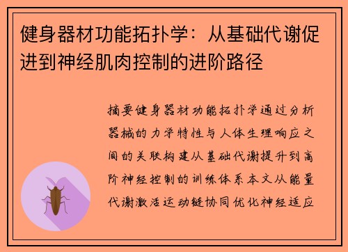 健身器材功能拓扑学：从基础代谢促进到神经肌肉控制的进阶路径