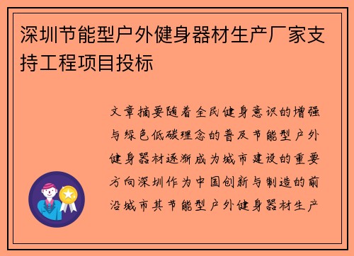 深圳节能型户外健身器材生产厂家支持工程项目投标