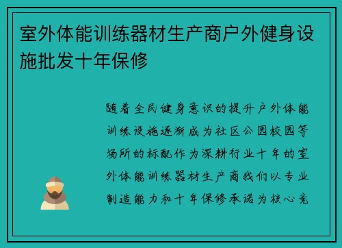 室外体能训练器材生产商户外健身设施批发十年保修