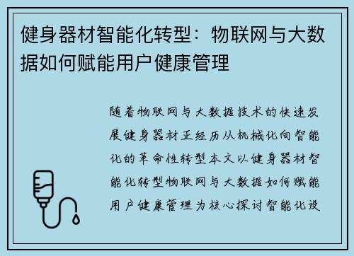 健身器材智能化转型：物联网与大数据如何赋能用户健康管理