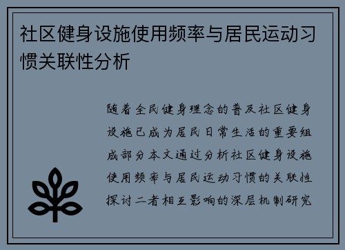社区健身设施使用频率与居民运动习惯关联性分析